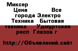 Миксер KitchenAid 5KPM50 › Цена ­ 28 000 - Все города Электро-Техника » Бытовая техника   . Удмуртская респ.,Глазов г.